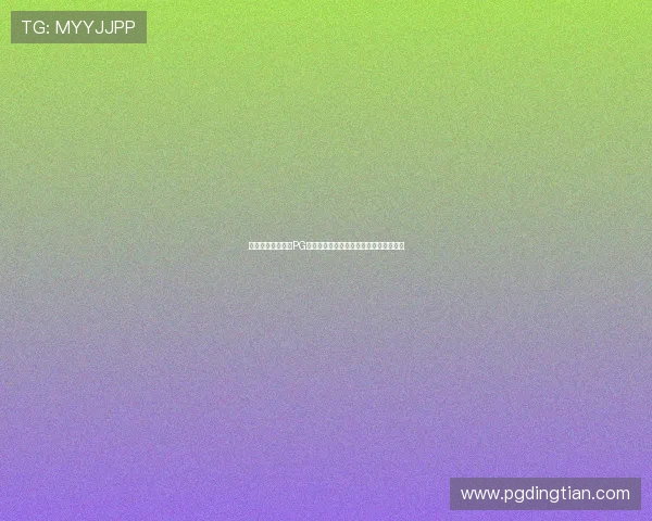 如何快速下载安装PG电子游戏平台，确保游戏体验流畅无卡顿