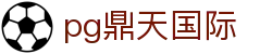 pg鼎天国际 - (中国)山西省pg鼎天国际咨询集团有限公司欢迎您